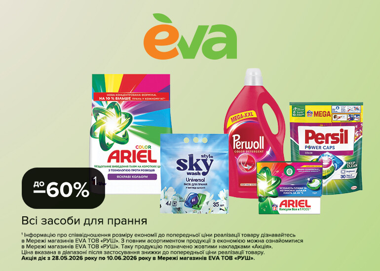 Твій вигідний шопінг починається в EVA