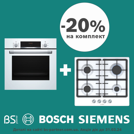 Знижка 20% на комплекти Bosch та Siemens