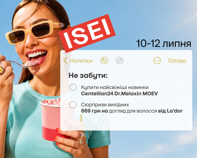 ISEI-сюрпризы каждых выходных продолжаются!