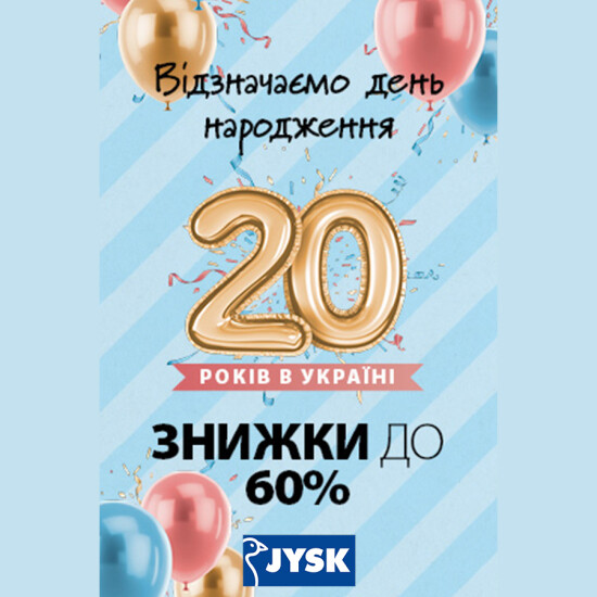 20 лет JYSK в Украине - Скидки до 60%!