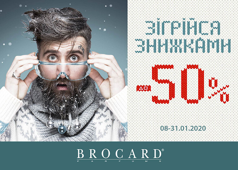 Зігрійся знижками до 50%