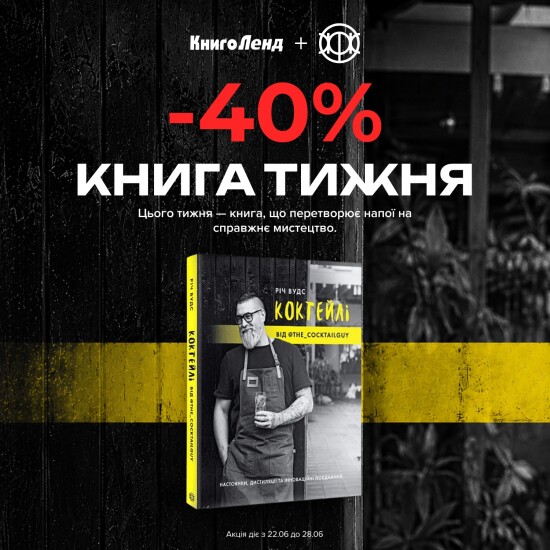 -40% на «КОКТЕЙЛИ ОТ @the_cocktailguy» от издательства Жорж!