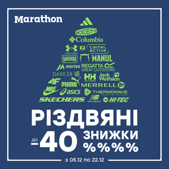 Рождественские скидки до -40% в Marathon