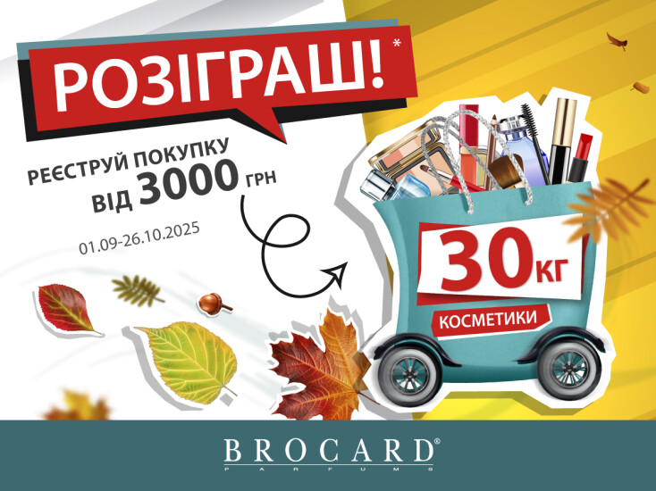 Розіграш 30 кг косметики у BROCARD