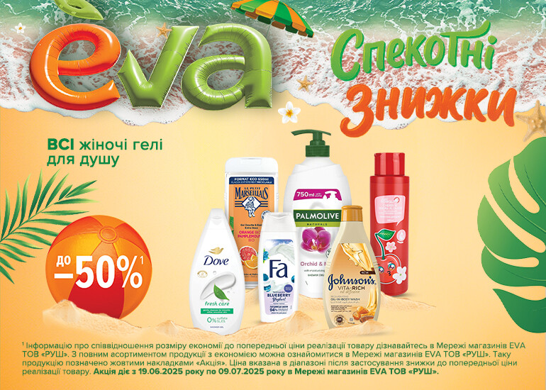 Жаркие скидки в EVA