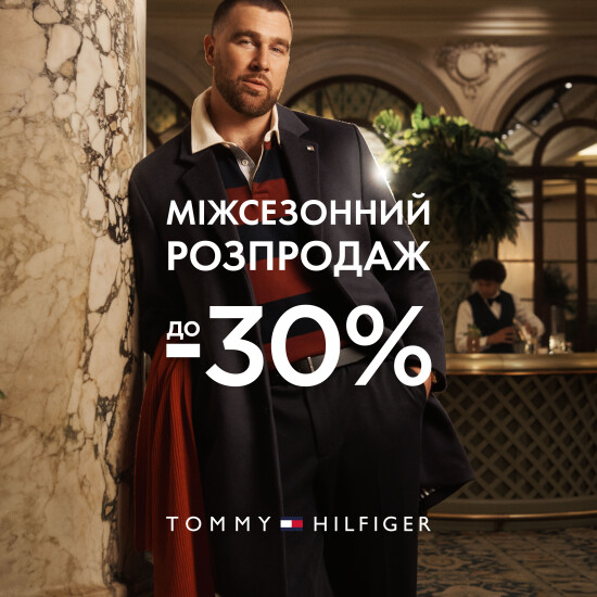 Межсезонная распродажа в Tommy Hilfiger!