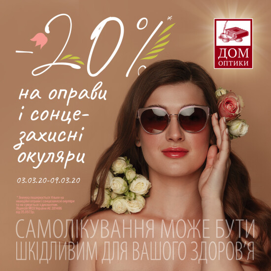 Знижка 20% на оправи і сонцезахисні окуляри до 8 Березня!