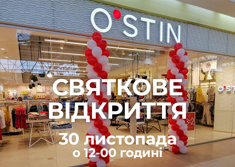 Запрошуємо на святкове відкриття O'STIN 30 листопада о 12.00 годині.