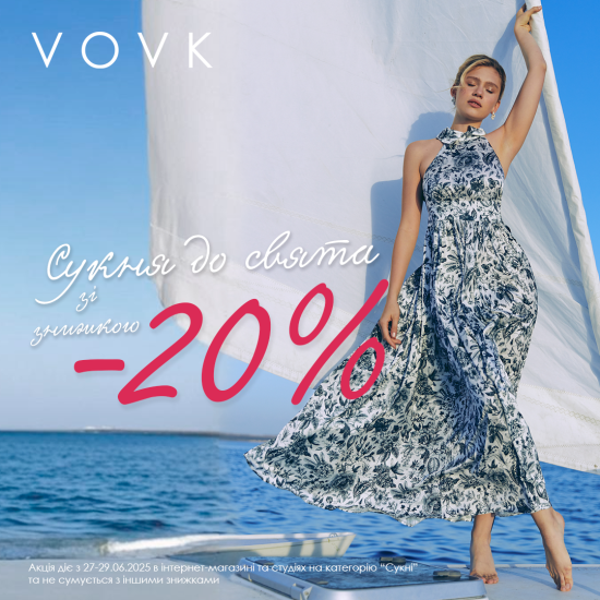 До Дня Конституції — знижка -20% на всі сукні