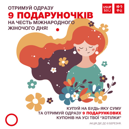Акція до 8 березня в USUPSO