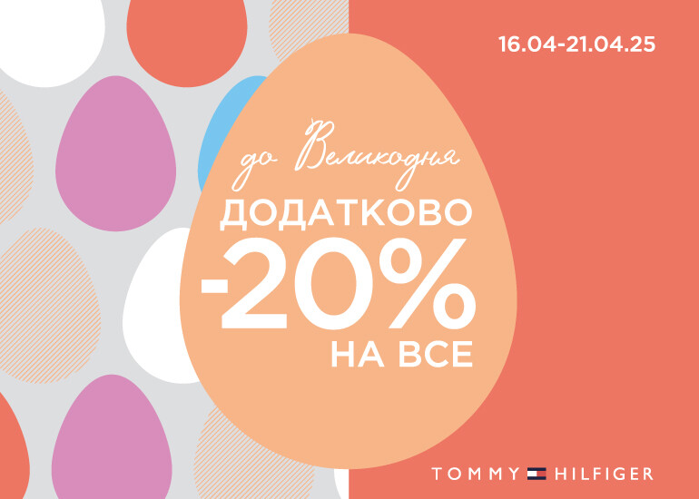 Святкуємо Великдень разом із Tommy Hilfiger!