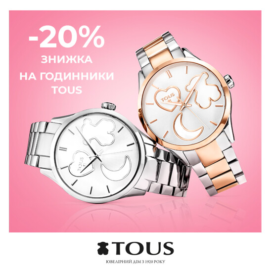 -20% на культові годинники TOUS