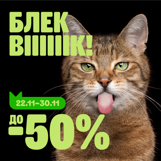 Черная пятница и скидки до -50%