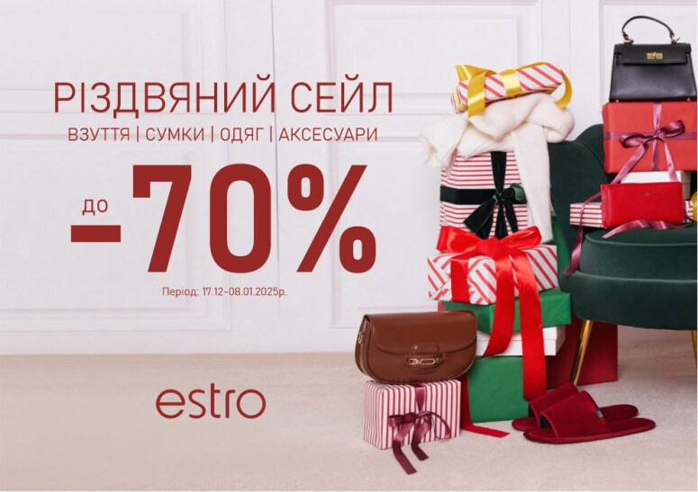 Різдвяний Сейл до -70% в ESTRO!