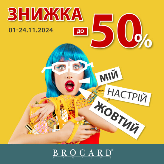 Скидки до 50% у BROCARD