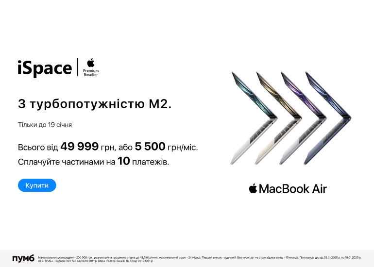 Вигода 5 500 грн на MacBook Air M2 в iSpace!