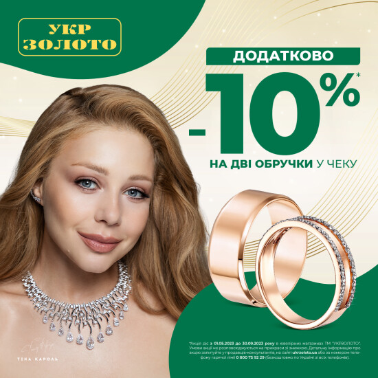 Additional discount -10% in Ukrzoloto