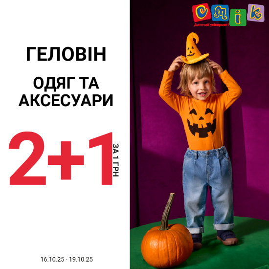 Гелловин в СМИК! Акция 2+1 за 1 грн