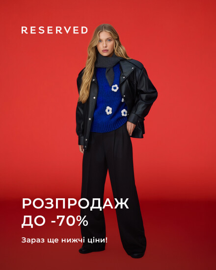 Распродажа в Reserved продолжается!