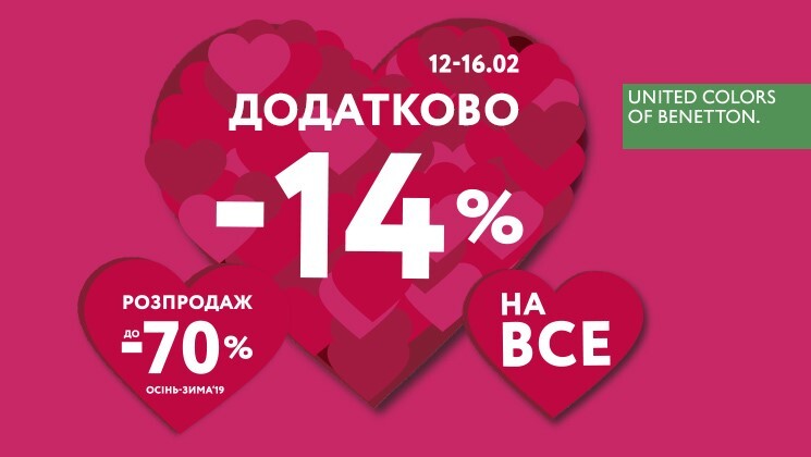 Знижки від Benetton до Дня закоханих: додатково -14% на все!