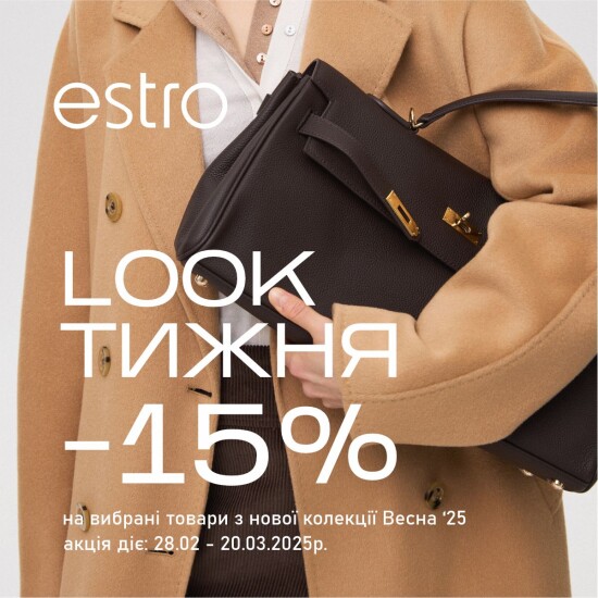 Look недели в магазинах ESTRO