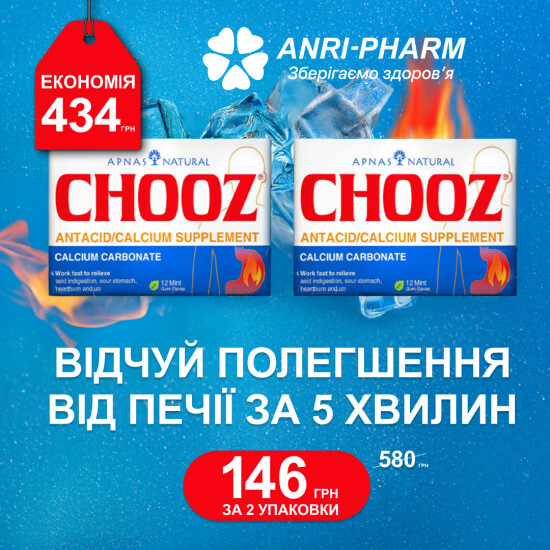 Вигідна пропозиція на гумки від печії в аптеці ANRI-PHARM