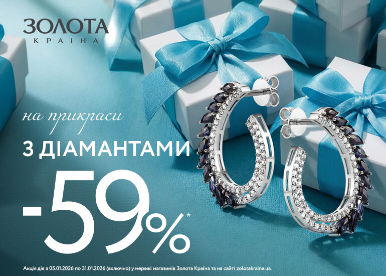 Блестящие бриллианты со скидкой до −59%
