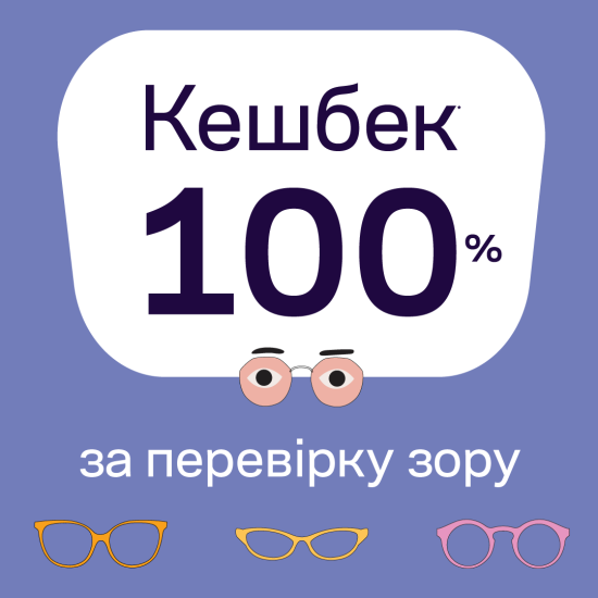 100% кэшбек за проверку зрения