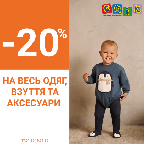 -20% НА ВЕСЬ ОДЯГ, ВЗУТТЯ ТА АКСЕСУАРИ