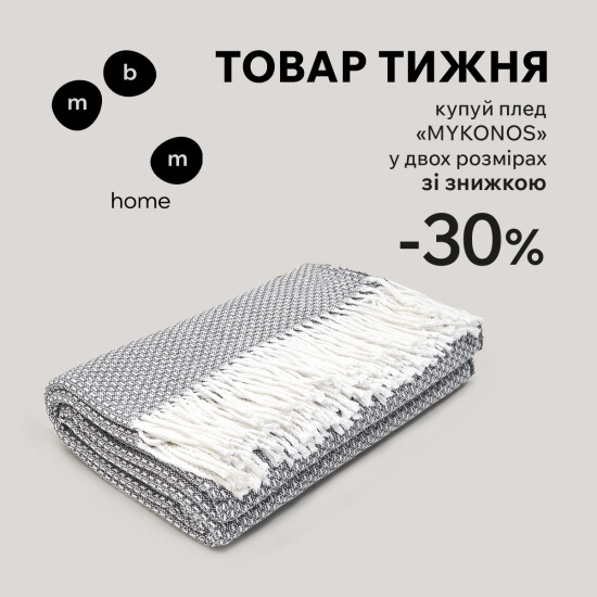 Product of the week. "Mykonos" plaid with a 30% discount