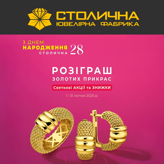 Столичній Ювелірній Фабриці — 28 років