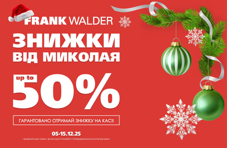 Ко Дню святого Николая скидки до 50%!