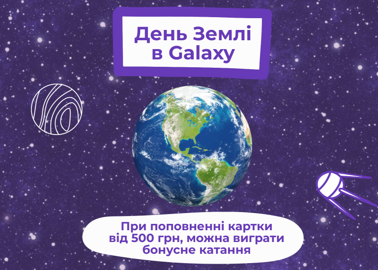 День Земли в Galaxy