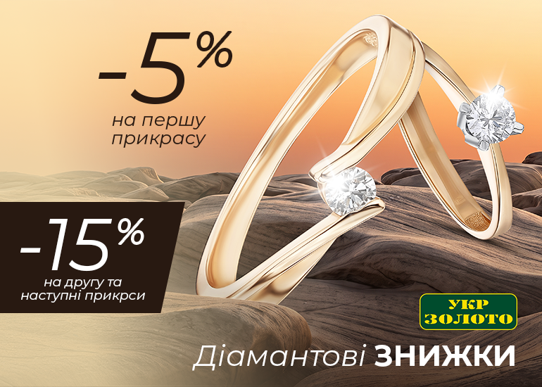 Осенние скидки на бриллианты в "Укрзолото"!