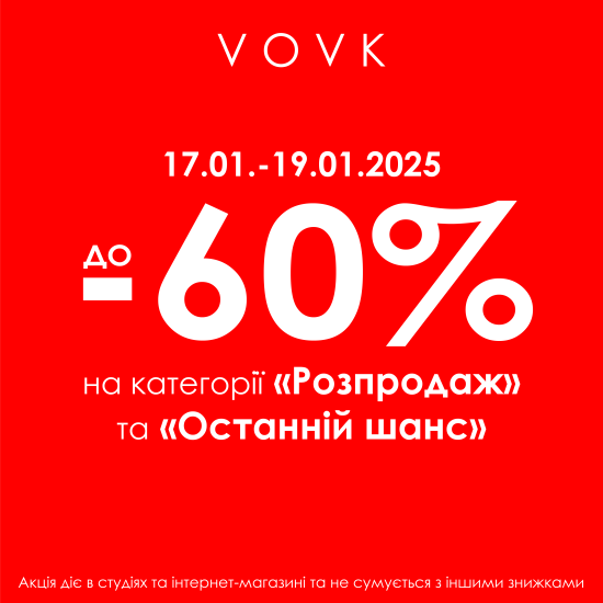 -60% на "Розпродаж" та "Останній шанс"!