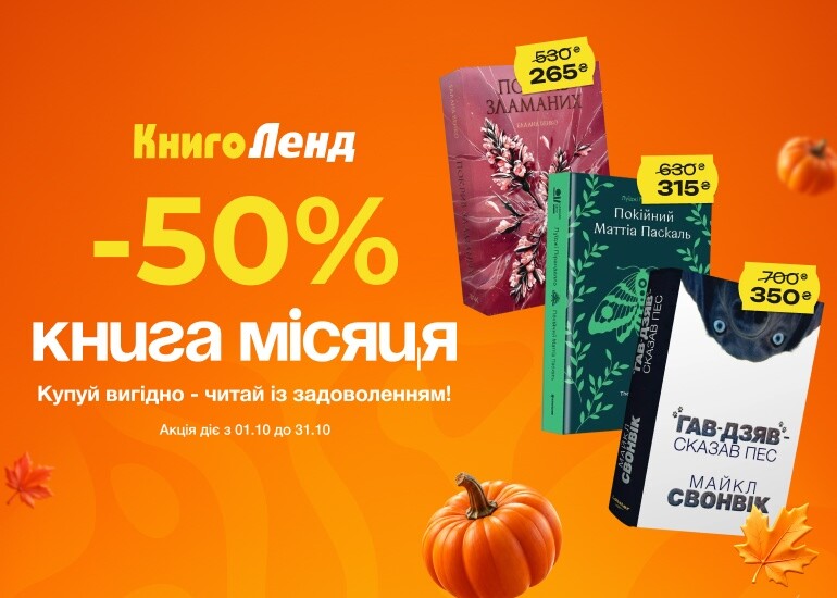 Книга месяца –50%!