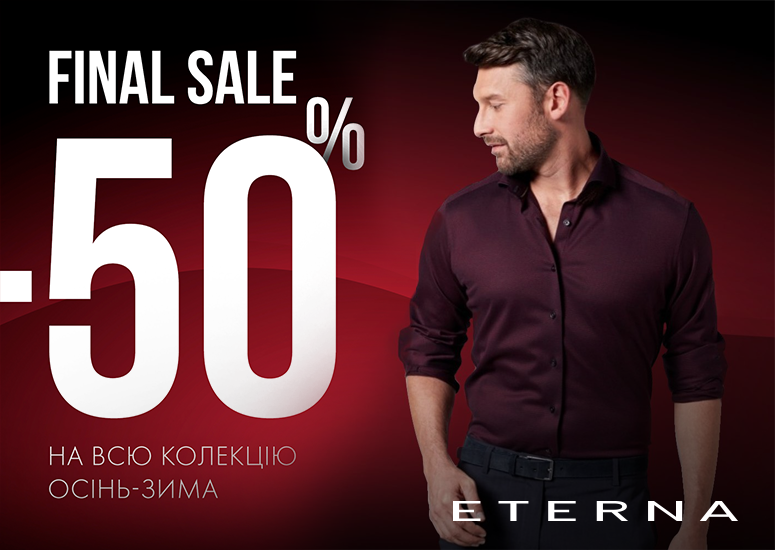 FINAL SALE: -50% на колекцію «Осінь-Зима»