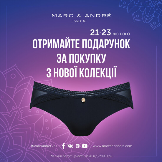 Ваш подарунок від Marc & André!