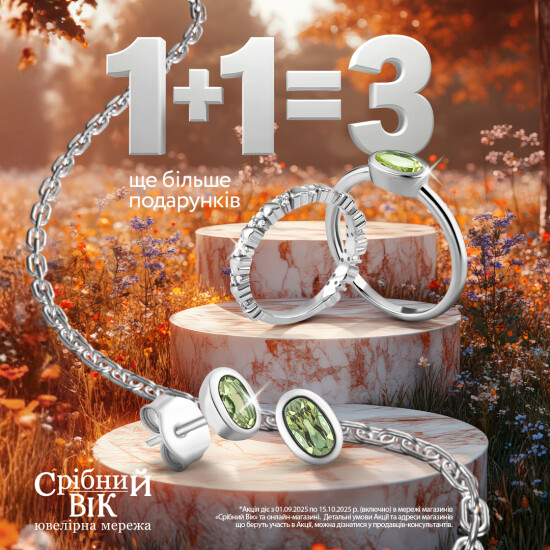 Магія прикрас: 1+1=3