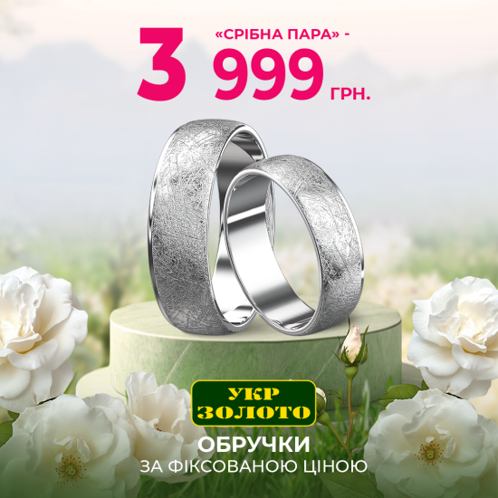 Елегантні срібні пари за фіксованою ціною