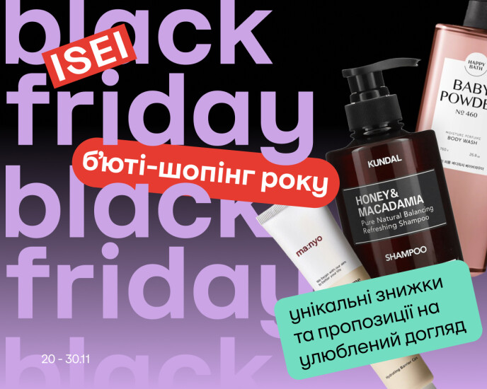 Черная пятница в ISEI!