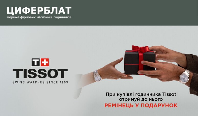 Твій TISSOT – твій стиль