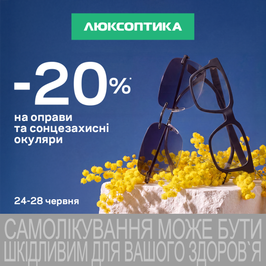 Додаткові -20% у Люксоптиці