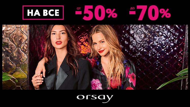 Гарячі знижки в Оrsay: розпродаж від -50% до -70% на все
