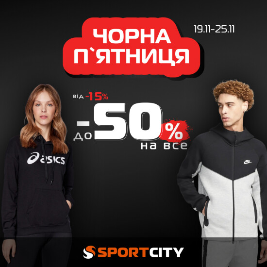 Чорний тиждень у SPORT CITY