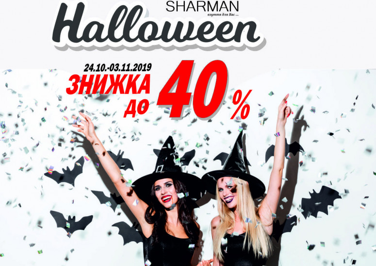 Зустрічайте Halloween разом із Sharman