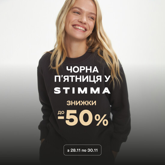Черная пятница в STIMMA