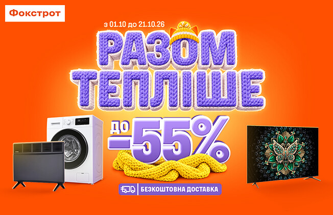 Разом з Фокстрот тепліше