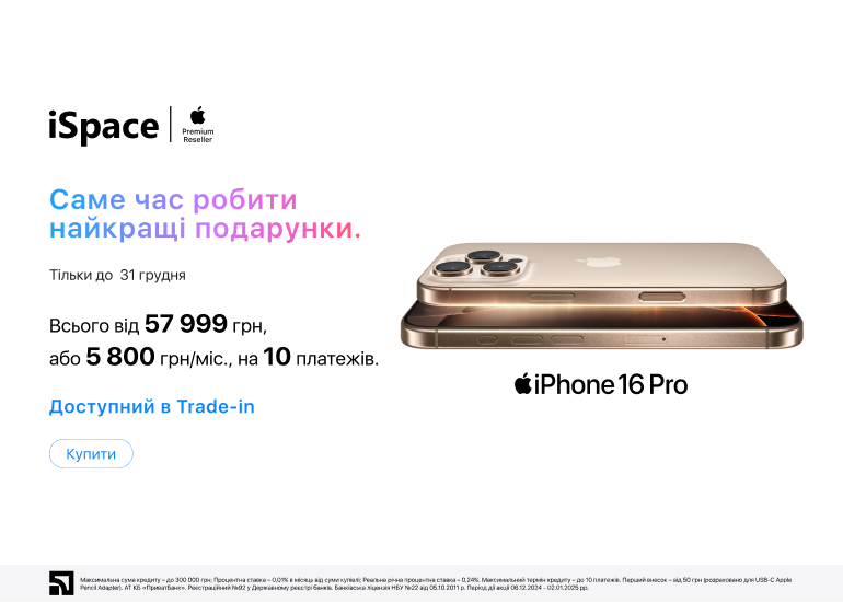 iPhone 16 Pro. Саме час робити найкращі подарунки!