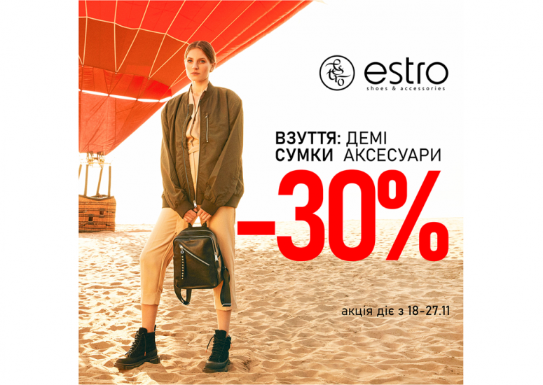 Осінні знижки у розпалі! -30% на демі!